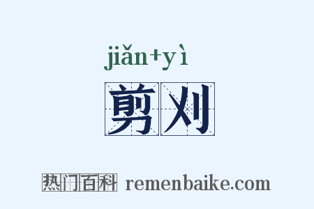 剪刈是什么意思的图片